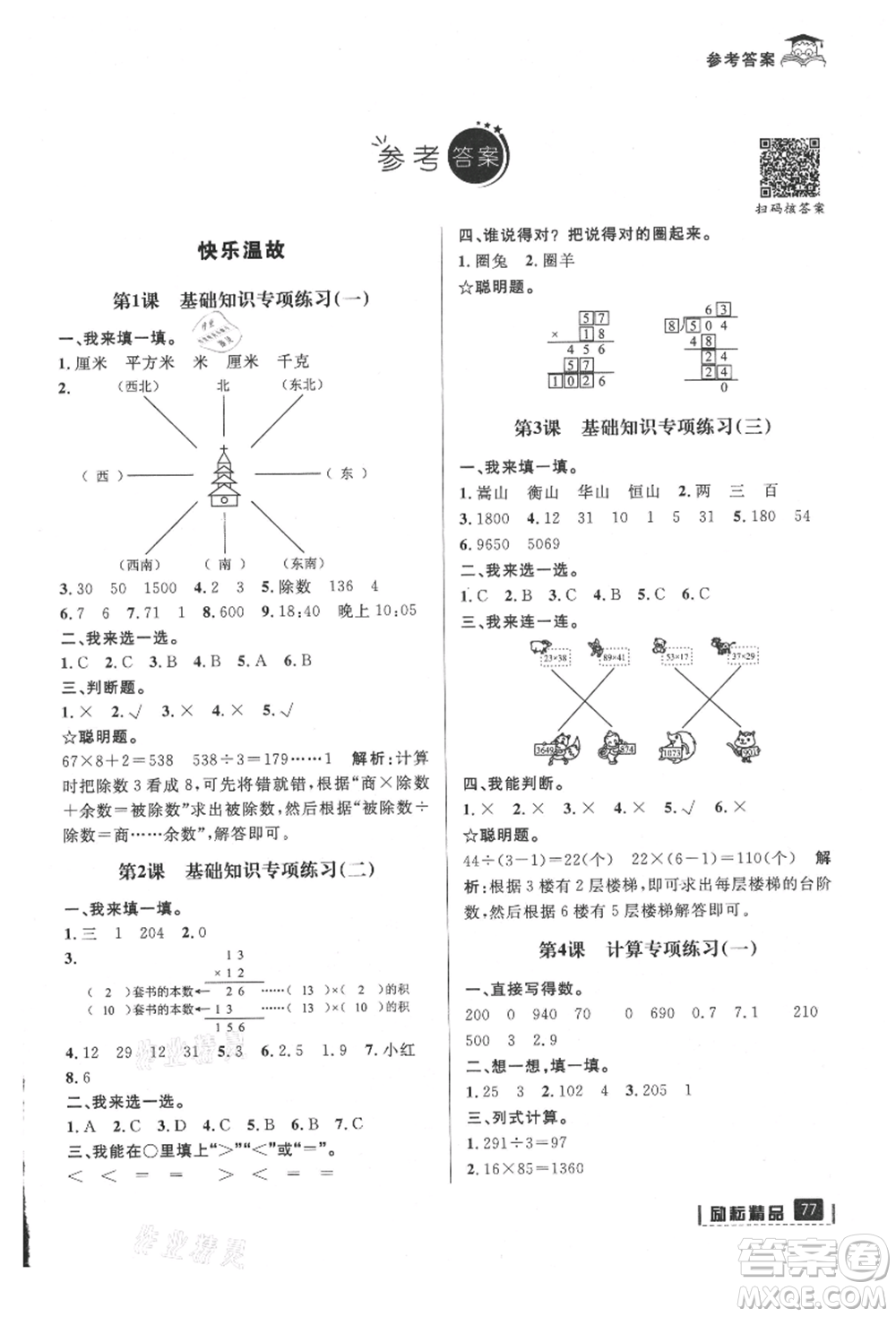 延邊人民出版社2021快樂暑假三升四數(shù)學(xué)人教版參考答案