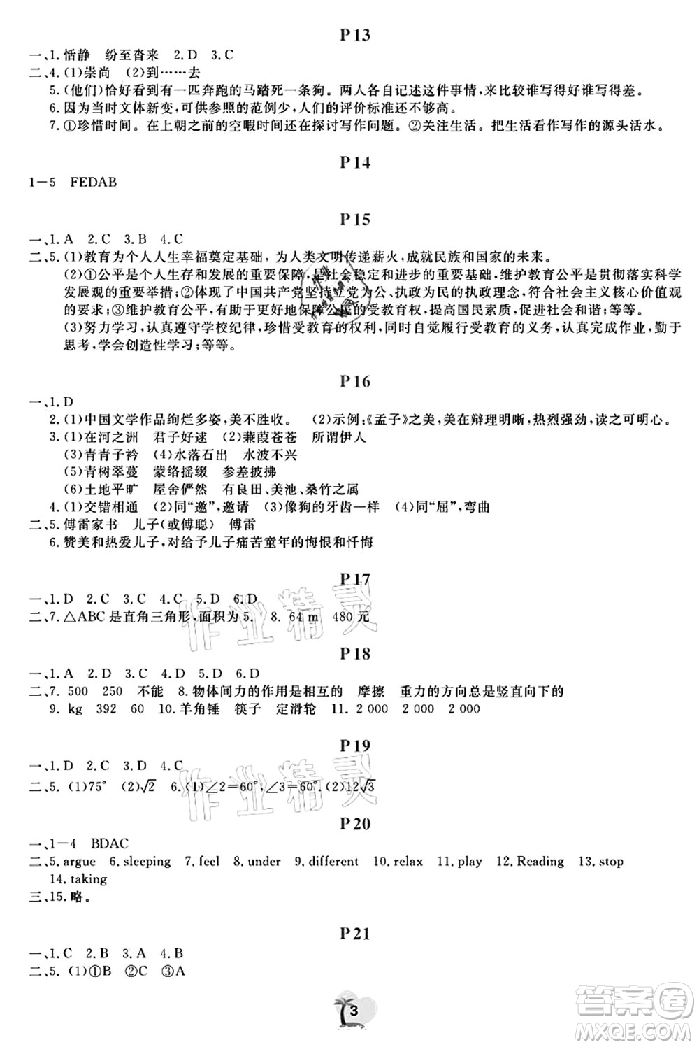 廣東人民出版社2021暑假樂園八年級文理科綜合答案