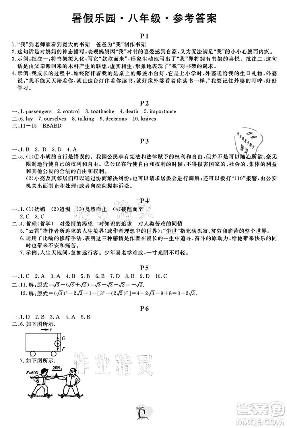 廣東人民出版社2021暑假樂園八年級文理科綜合答案