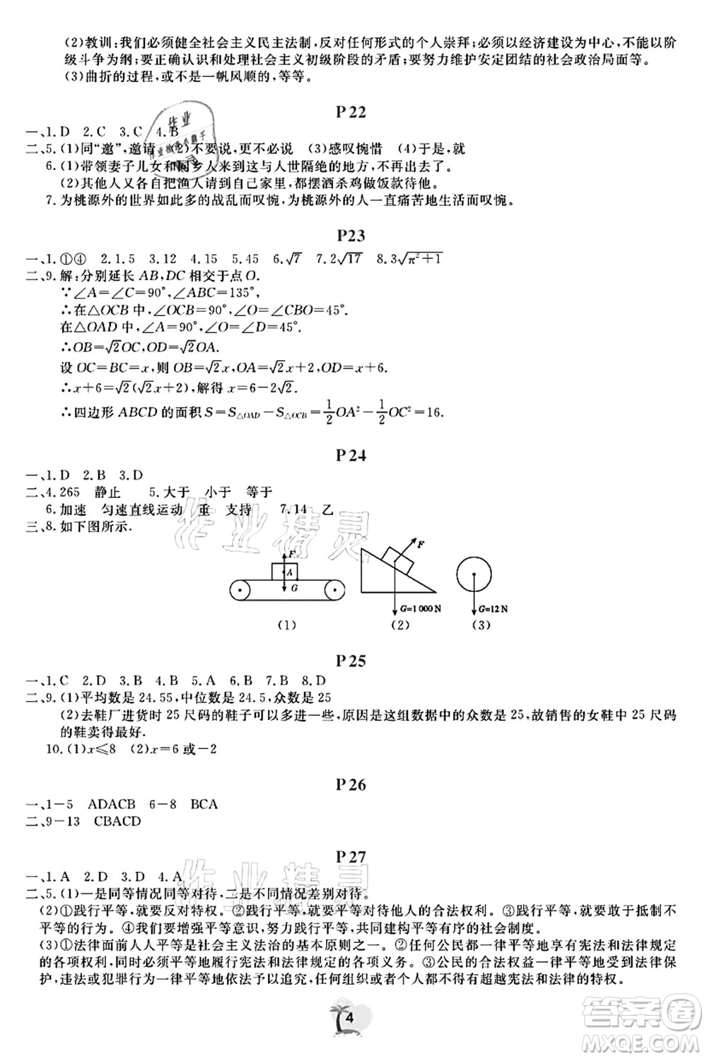 廣東人民出版社2021暑假樂園八年級文理科綜合答案