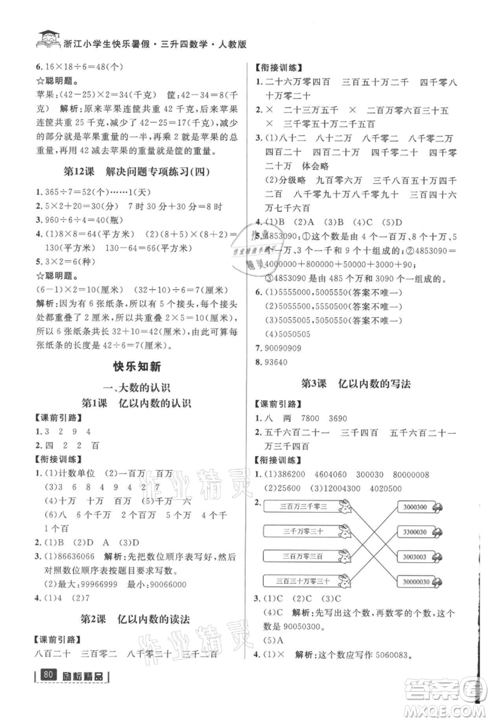 延邊人民出版社2021快樂暑假三升四數(shù)學(xué)人教版參考答案