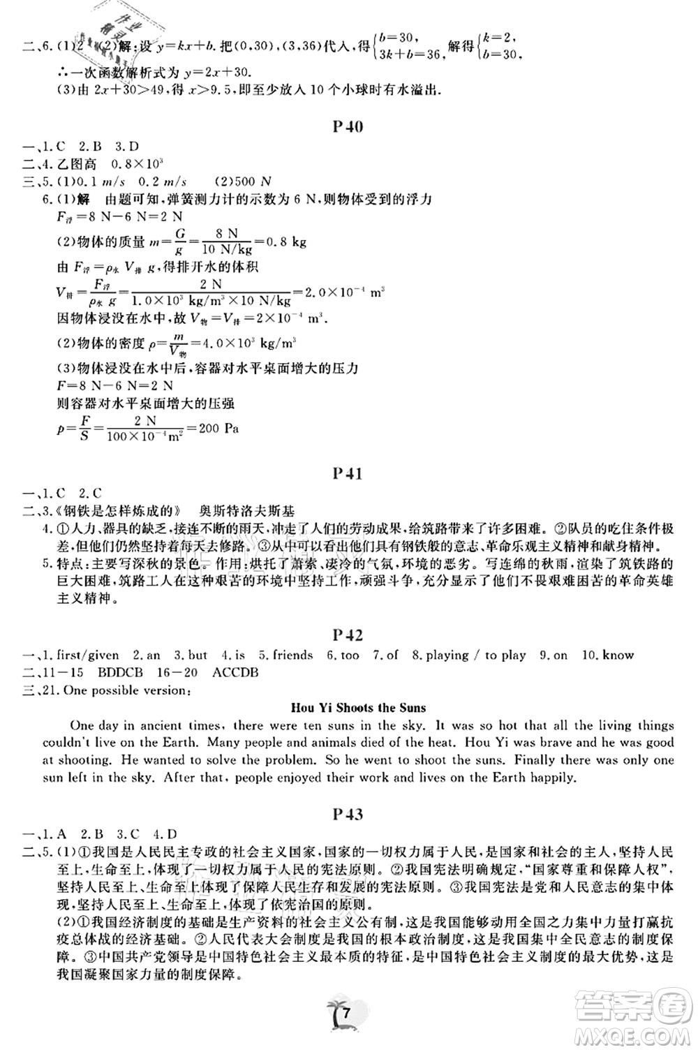 廣東人民出版社2021暑假樂園八年級文理科綜合答案