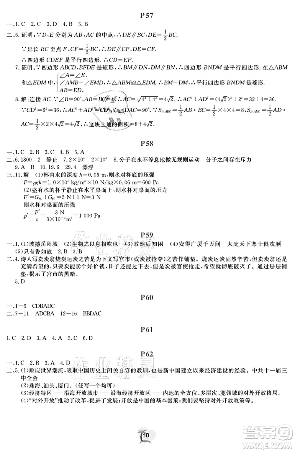 廣東人民出版社2021暑假樂園八年級文理科綜合答案