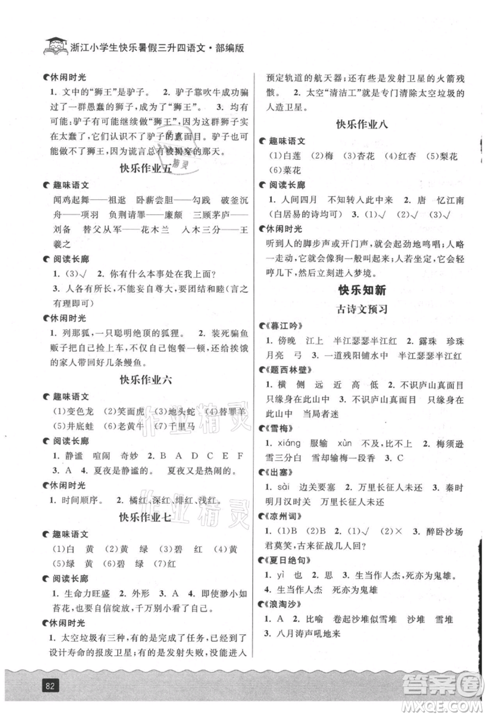 延邊人民出版社2021快樂暑假三升四語文部編版參考答案