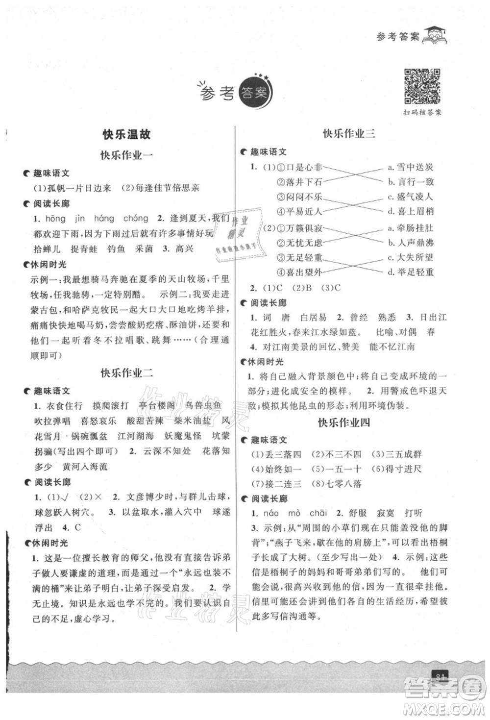 延邊人民出版社2021快樂暑假三升四語文部編版參考答案