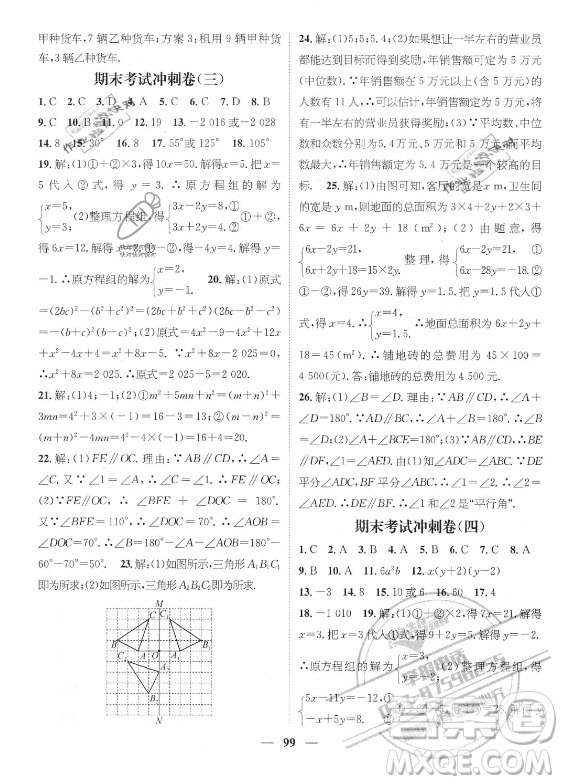 廣東經濟出版社2021期末沖刺王暑假作業(yè)數學七年級湘教版答案