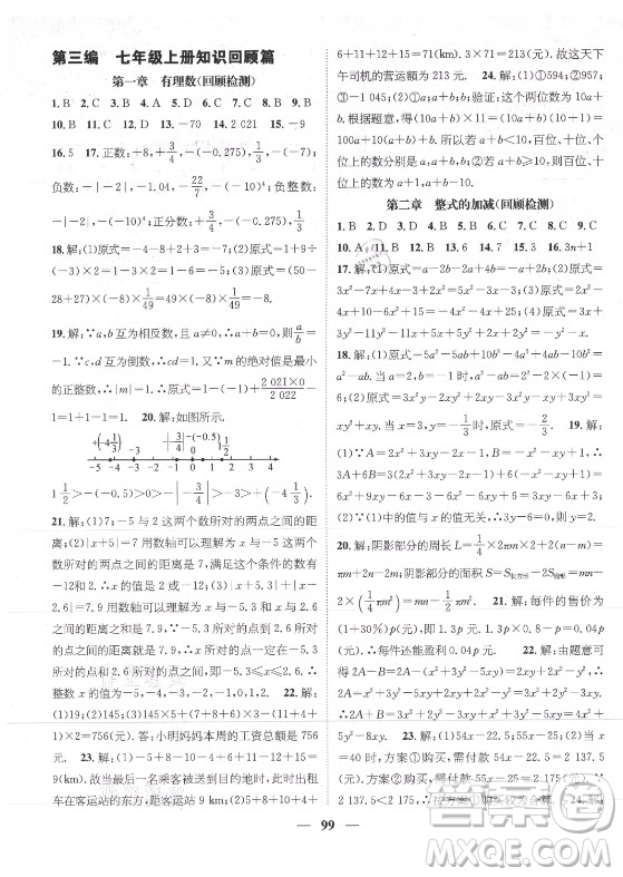 廣東經(jīng)濟(jì)出版社2021期末沖刺王暑假作業(yè)數(shù)學(xué)七年級(jí)人教版遵義專版答案