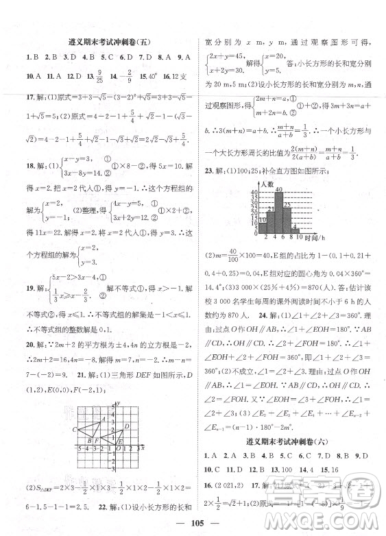 廣東經(jīng)濟(jì)出版社2021期末沖刺王暑假作業(yè)數(shù)學(xué)七年級(jí)人教版遵義專版答案