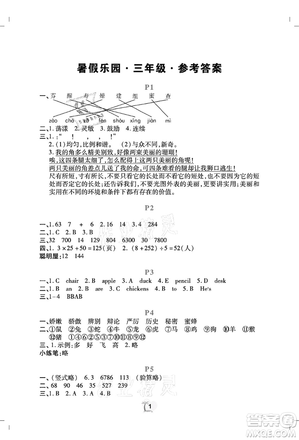 廣東人民出版社2021暑假樂園三年級語文數(shù)學(xué)英語答案