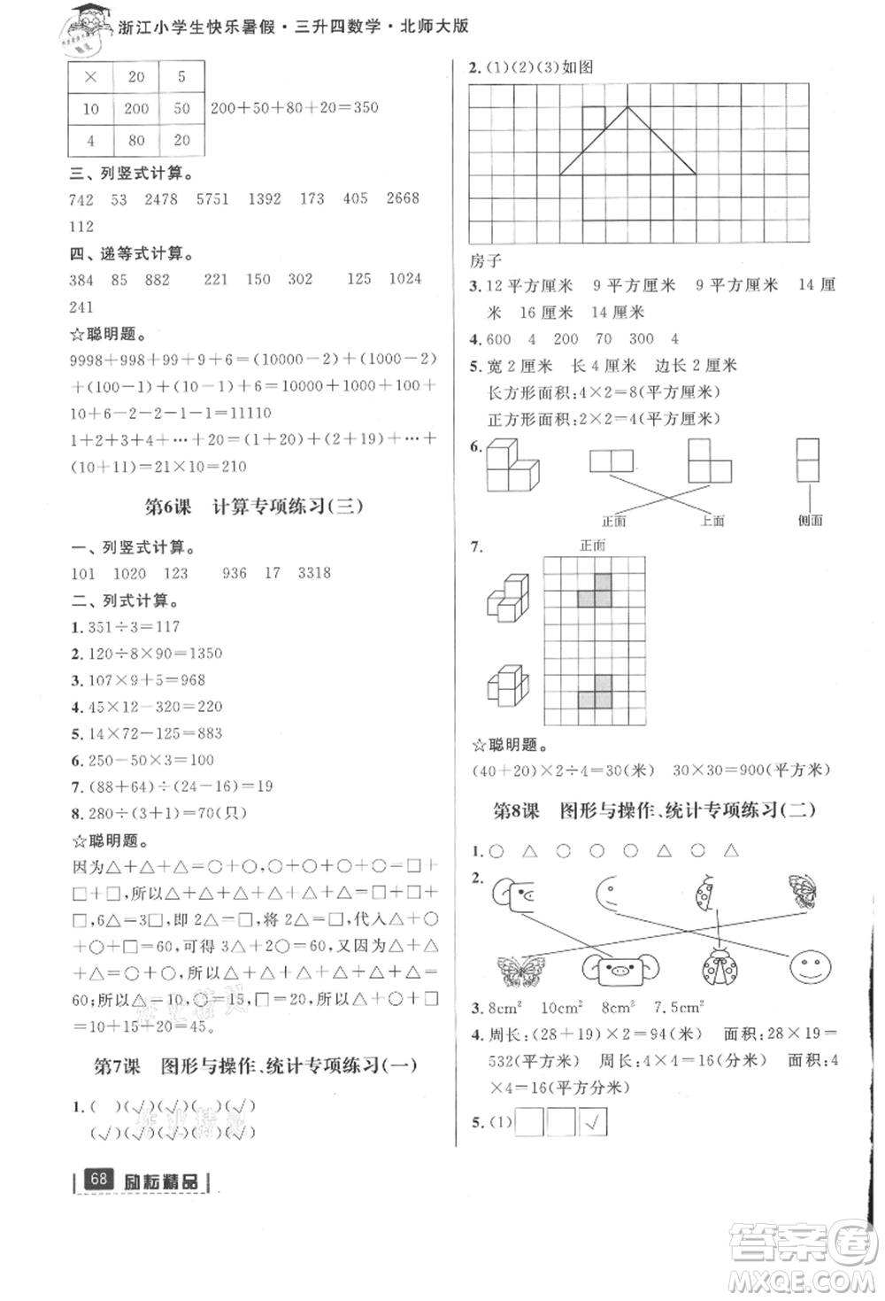 延邊人民出版社2021快樂暑假三升四數(shù)學(xué)北師大版參考答案