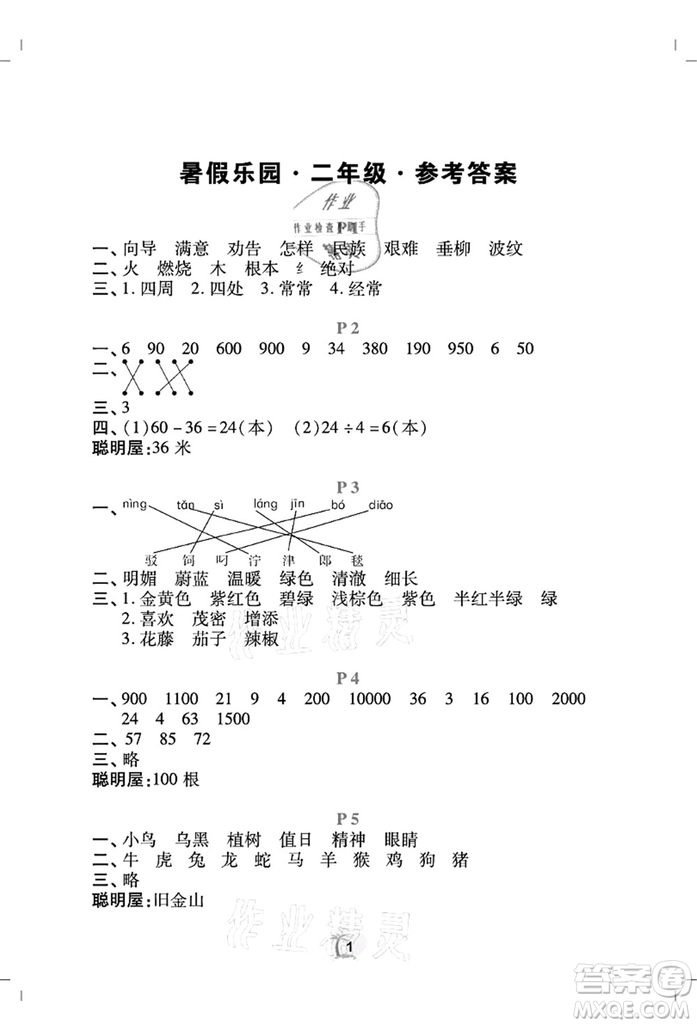 廣東人民出版社2021暑假樂園二年級(jí)語文數(shù)學(xué)答案