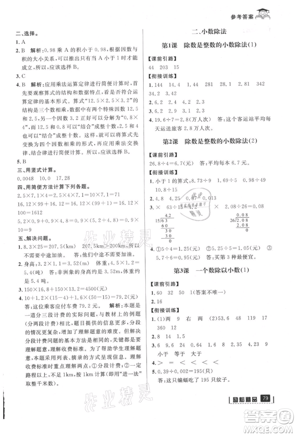 延邊人民出版社2021快樂暑假四升五數(shù)學人教版參考答案