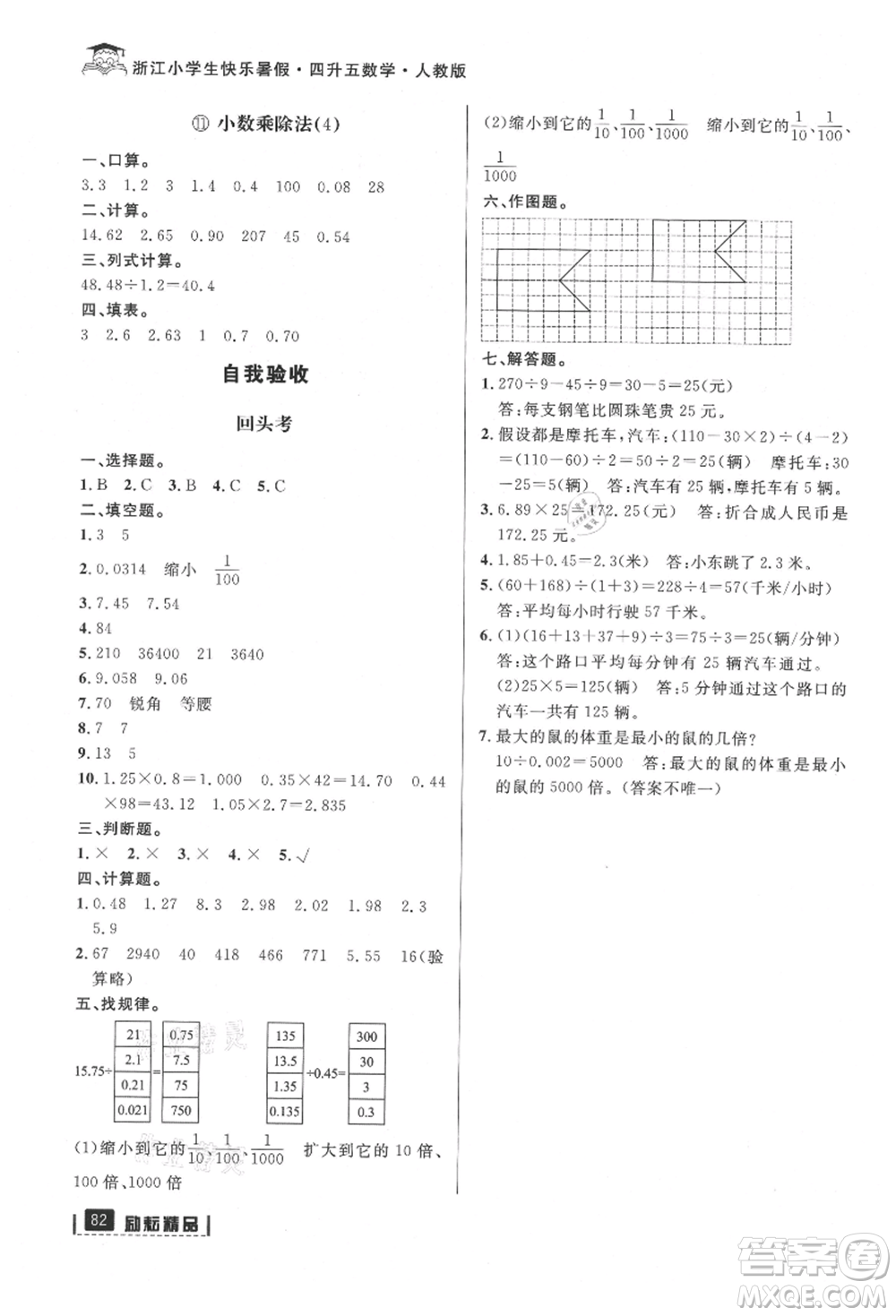 延邊人民出版社2021快樂暑假四升五數(shù)學人教版參考答案