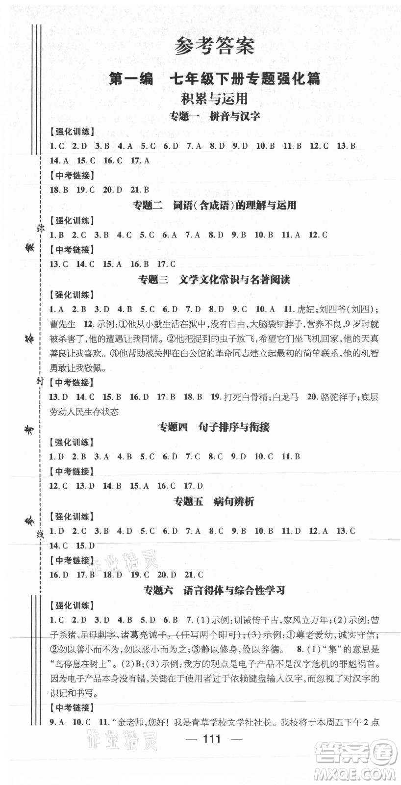 廣東經(jīng)濟出版社2021期末沖刺王暑假作業(yè)語文七年級人教版遵義專版答案