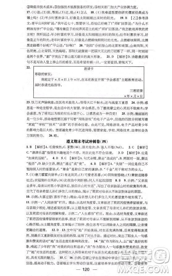 廣東經(jīng)濟出版社2021期末沖刺王暑假作業(yè)語文七年級人教版遵義專版答案