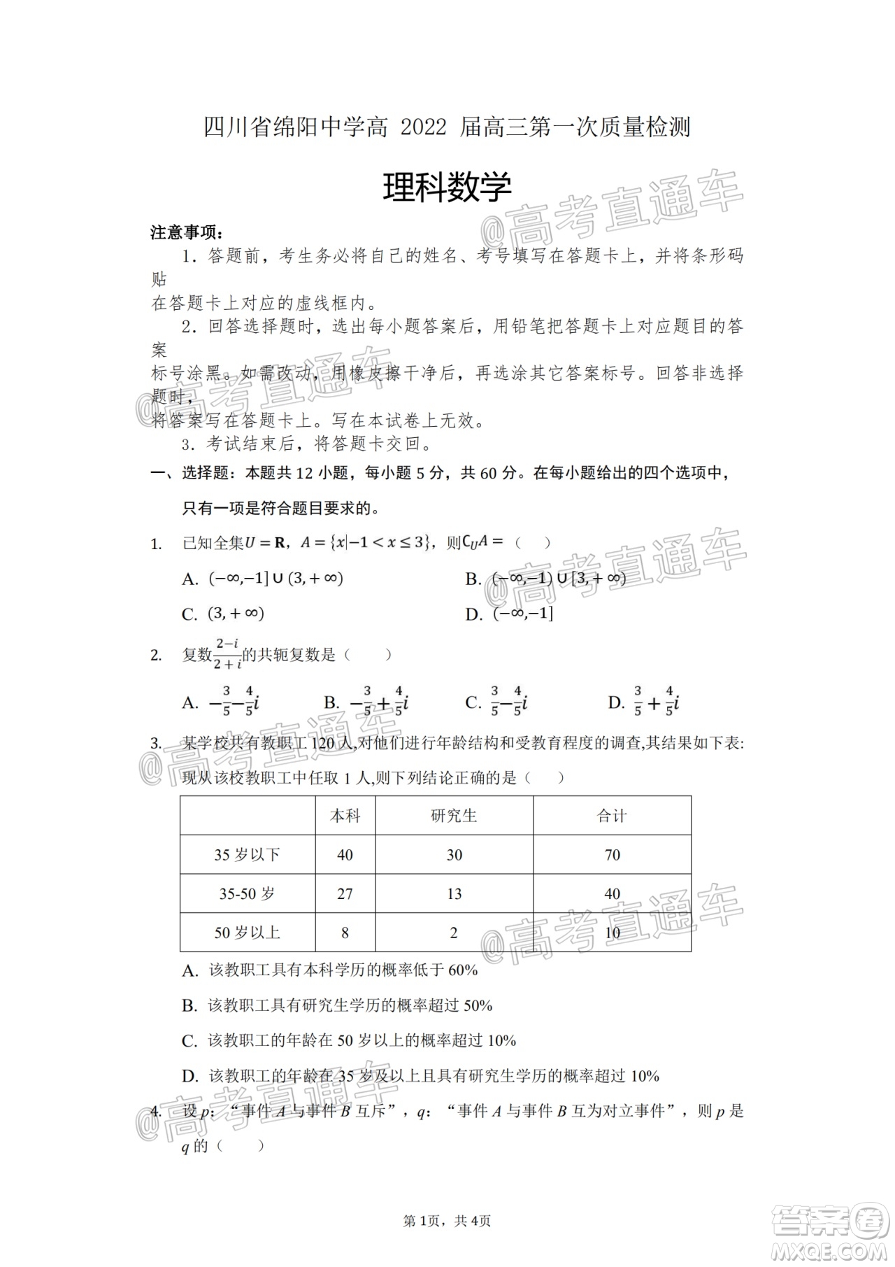 四川省綿陽中學高2022屆高三第一次質(zhì)量檢測理科數(shù)學試題及答案