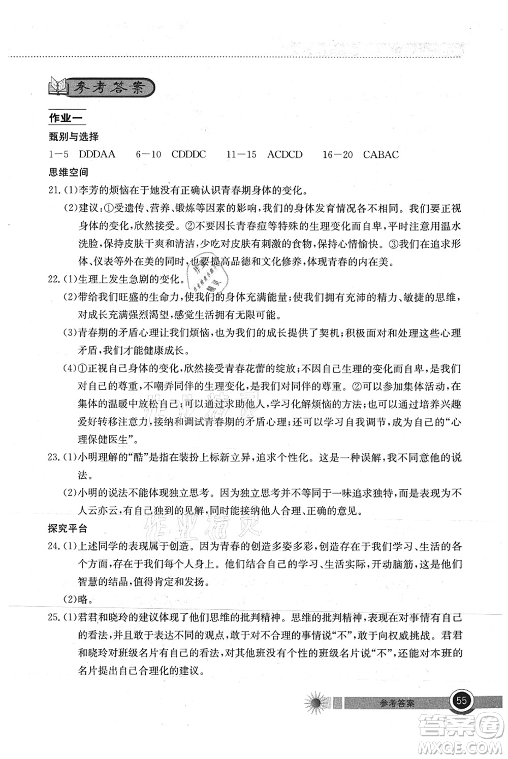 湖北教育出版社2021長(zhǎng)江作業(yè)本暑假作業(yè)七年級(jí)道德與法治通用版答案