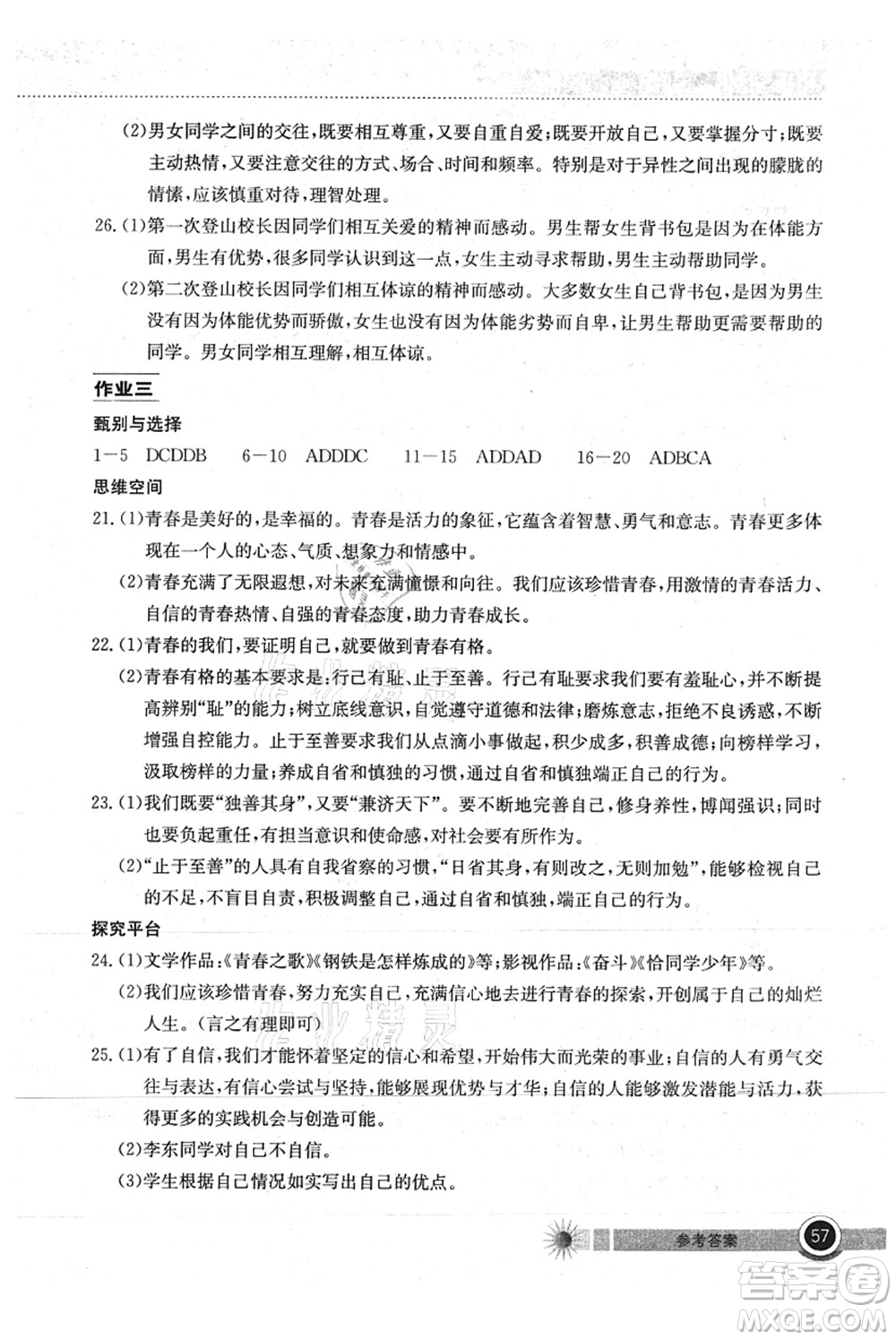 湖北教育出版社2021長(zhǎng)江作業(yè)本暑假作業(yè)七年級(jí)道德與法治通用版答案