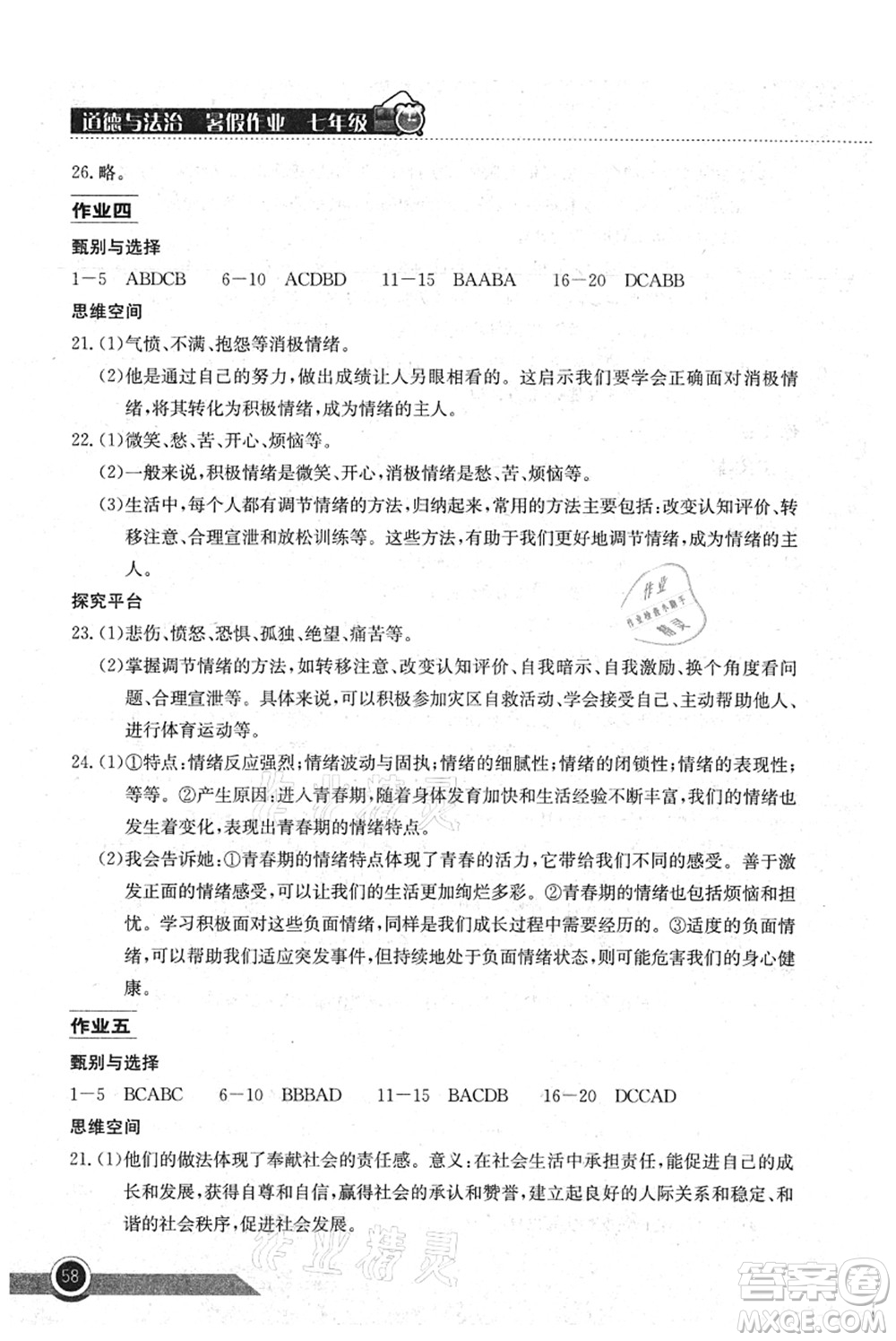 湖北教育出版社2021長(zhǎng)江作業(yè)本暑假作業(yè)七年級(jí)道德與法治通用版答案