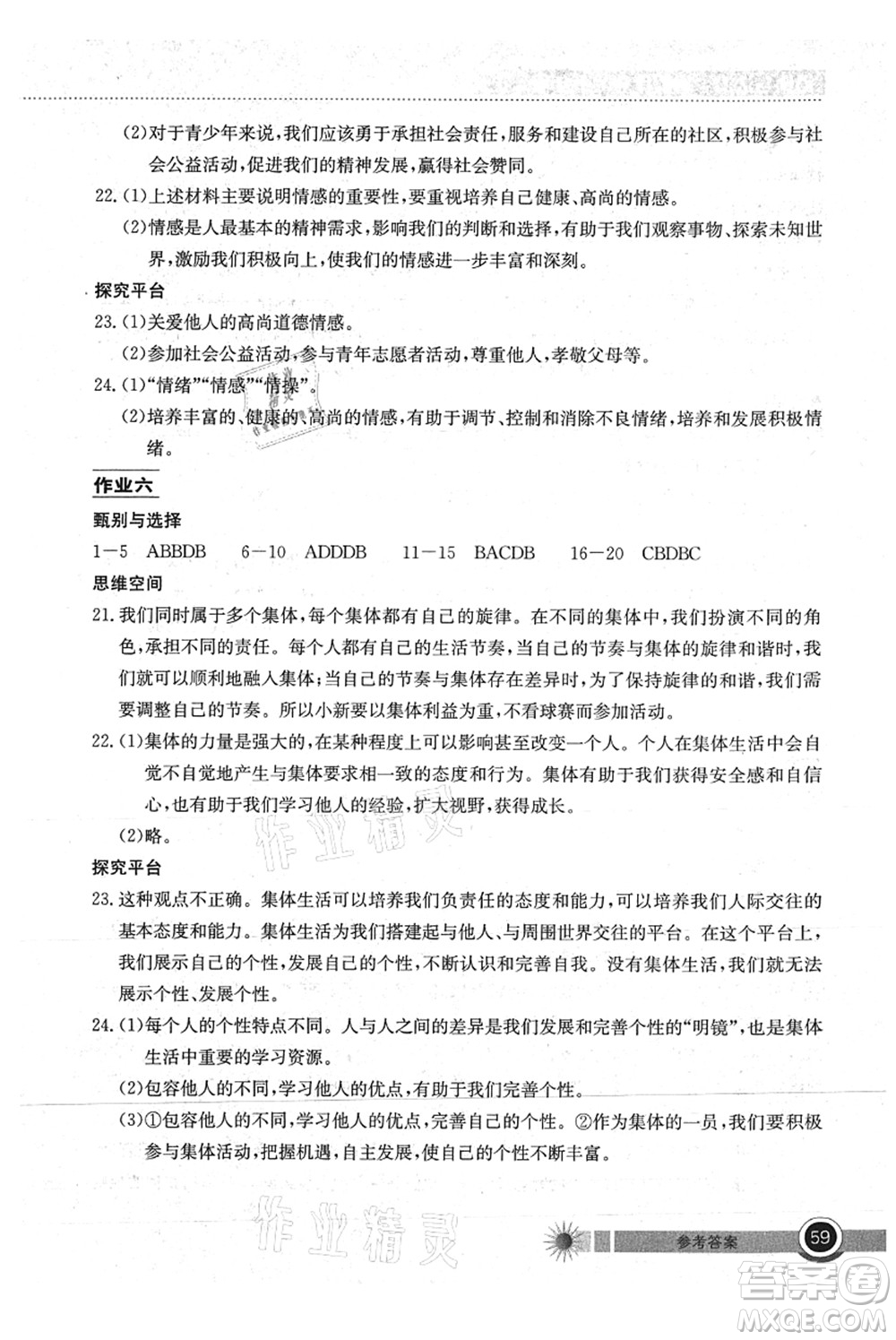 湖北教育出版社2021長(zhǎng)江作業(yè)本暑假作業(yè)七年級(jí)道德與法治通用版答案