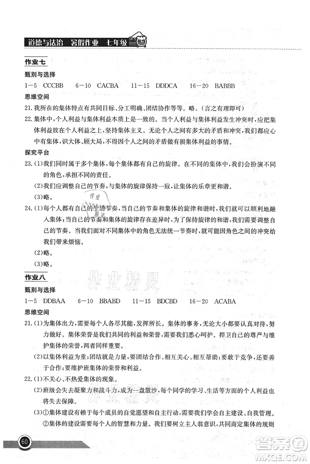 湖北教育出版社2021長(zhǎng)江作業(yè)本暑假作業(yè)七年級(jí)道德與法治通用版答案