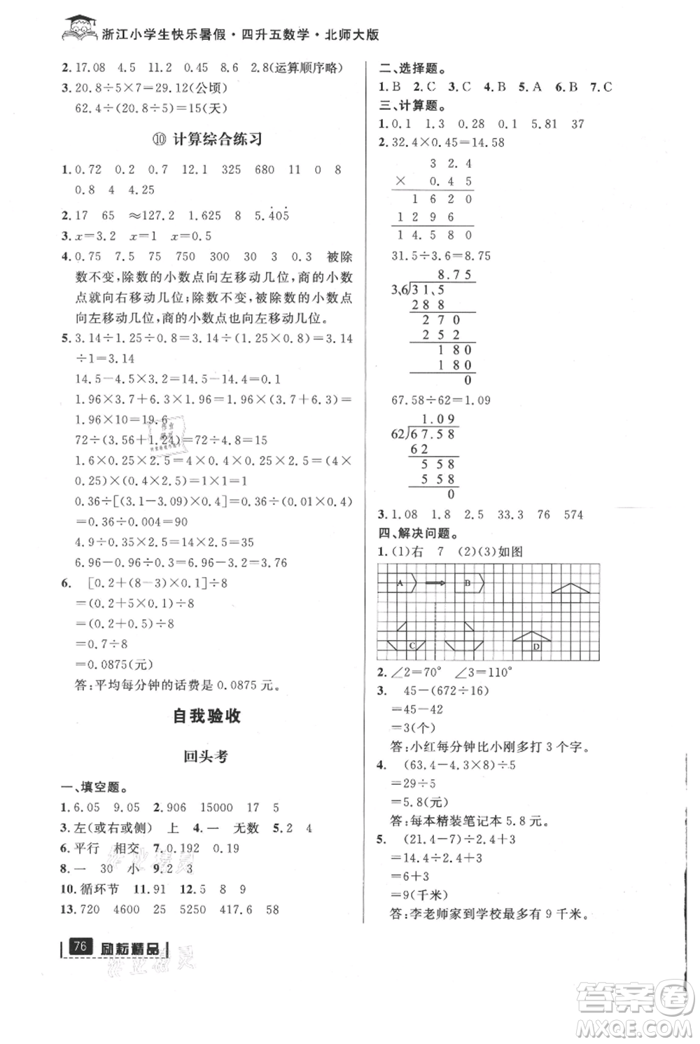 延邊人民出版社2021快樂暑假四升五數(shù)學(xué)北師大版參考答案