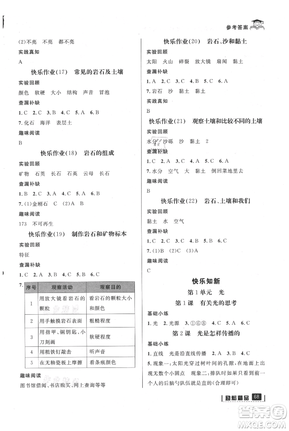 延邊人民出版社2021快樂暑假四升五科學(xué)教科版參考答案