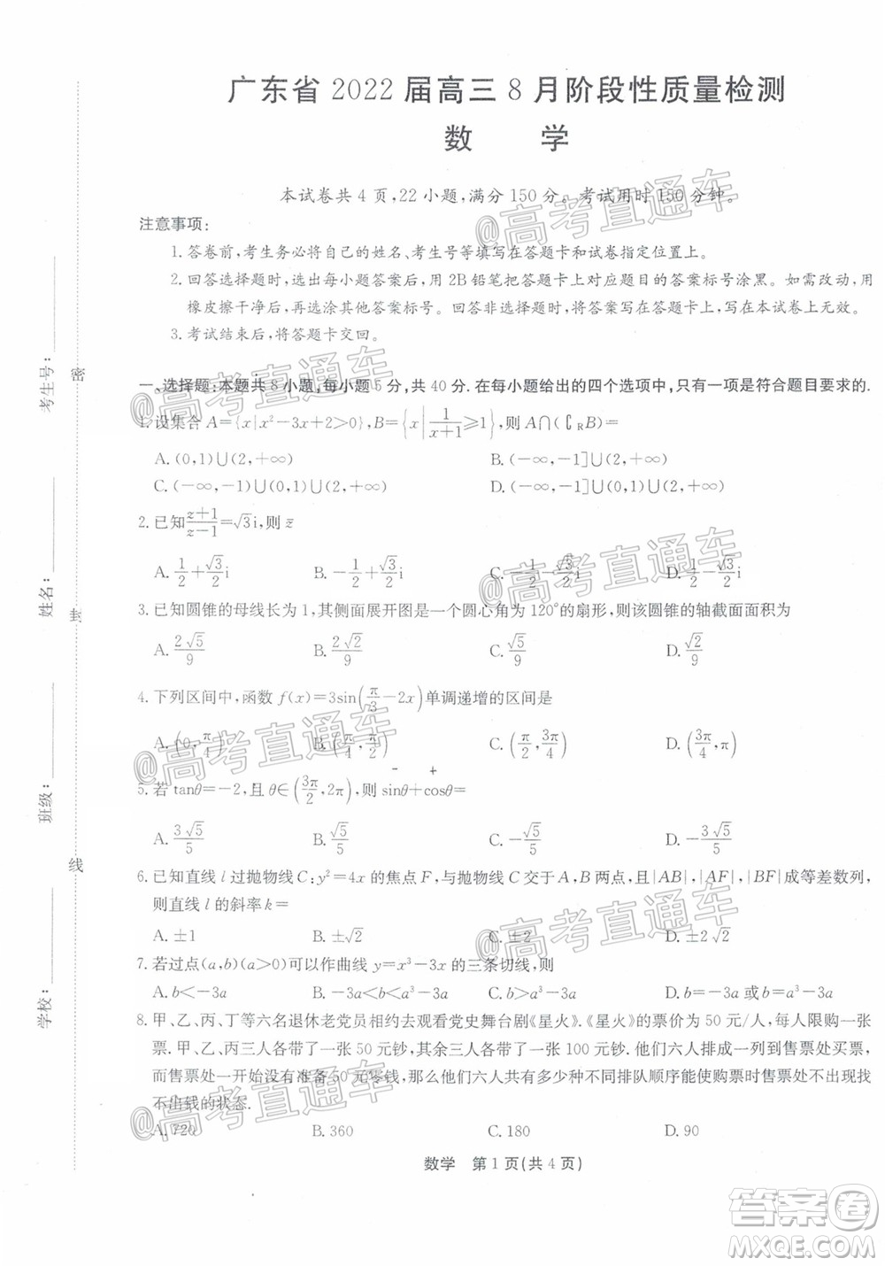 廣東省2022屆高三8月階段性質(zhì)量檢測數(shù)學(xué)試題及答案