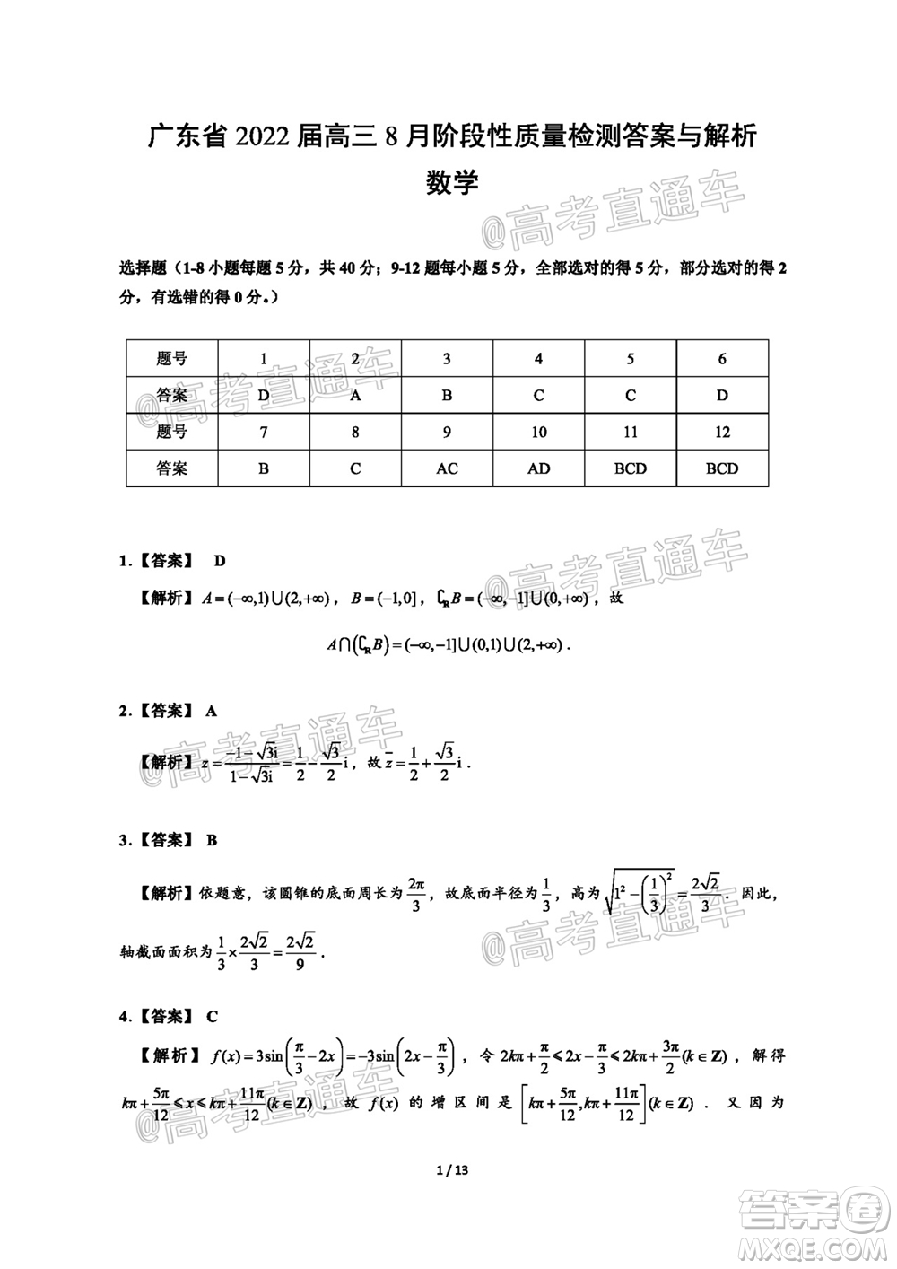 廣東省2022屆高三8月階段性質(zhì)量檢測數(shù)學(xué)試題及答案