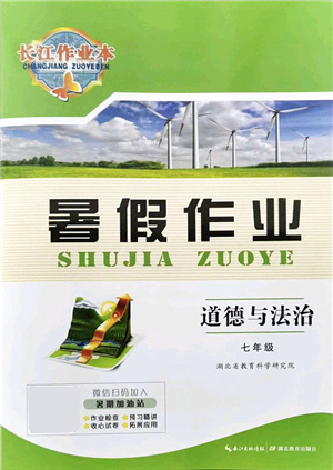 湖北教育出版社2021長(zhǎng)江作業(yè)本暑假作業(yè)七年級(jí)道德與法治通用版答案