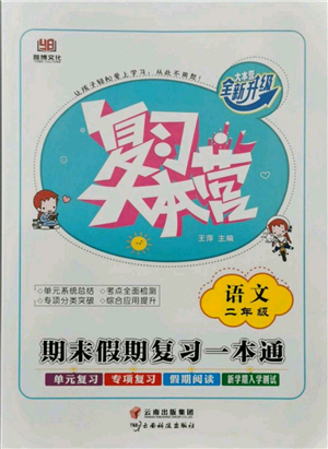 云南科技出版社2021復(fù)習(xí)大本營期末復(fù)習(xí)假期一本通二年級(jí)語文參考答案