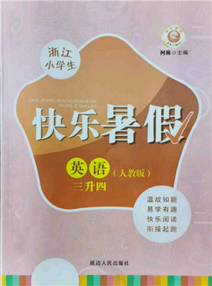 延邊人民出版社2021快樂暑假三升四英語人教版參考答案