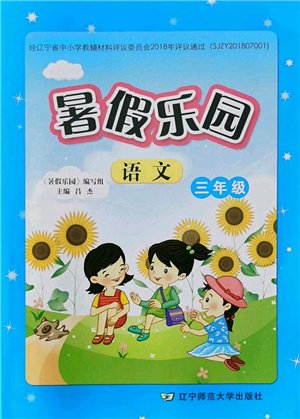 遼寧師范大學(xué)出版社2021暑假樂(lè)園三年級(jí)語(yǔ)文答案