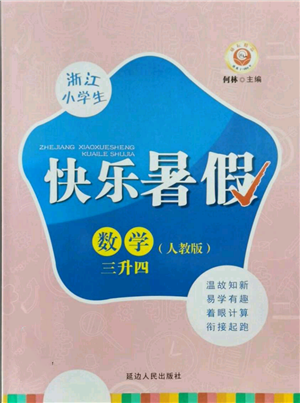 延邊人民出版社2021快樂暑假三升四數(shù)學(xué)人教版參考答案