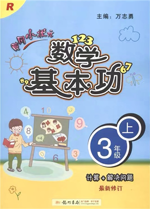 龍門書局2021黃岡小狀元數(shù)學(xué)基本功三年級上冊人教版答案