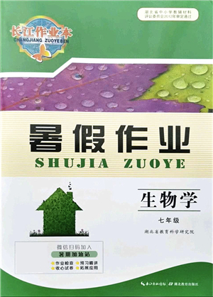 湖北教育出版社2021長江作業(yè)本暑假作業(yè)七年級生物通用版答案