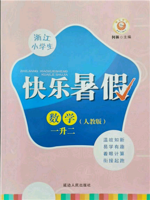 延邊人民出版社2021快樂暑假一升二數(shù)學人教版參考答案