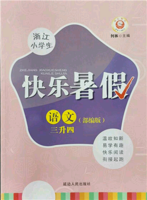 延邊人民出版社2021快樂暑假三升四語文部編版參考答案