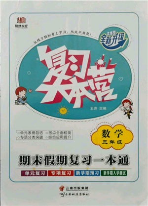 云南科技出版社2021復(fù)習(xí)大本營(yíng)期末復(fù)習(xí)假期一本通三年級(jí)數(shù)學(xué)參考答案