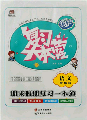 云南科技出版社2021復習大本營期末復習假期一本通五年級語文參考答案