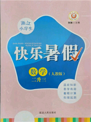 延邊人民出版社2021快樂暑假二升三數(shù)學(xué)人教版參考答案