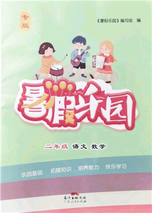 廣東人民出版社2021暑假樂園二年級(jí)語文數(shù)學(xué)答案