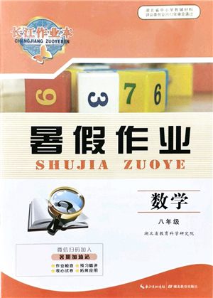 湖北教育出版社2021長(zhǎng)江作業(yè)本暑假作業(yè)八年級(jí)數(shù)學(xué)通用版答案