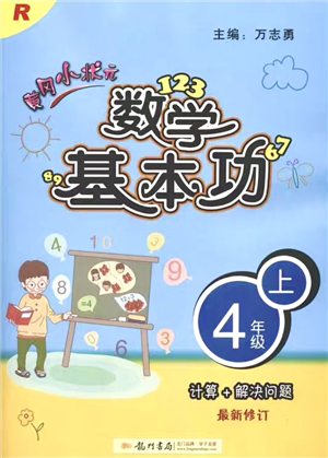 龍門書局2021黃岡小狀元數(shù)學基本功四年級上冊人教版答案