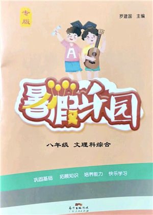 廣東人民出版社2021暑假樂園八年級文理科綜合答案