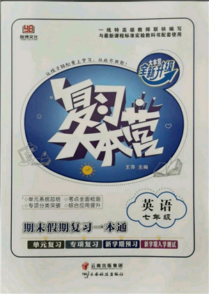 云南科技出版社2021復(fù)習(xí)大本營期末復(fù)習(xí)假期一本通七年級(jí)英語參考答案