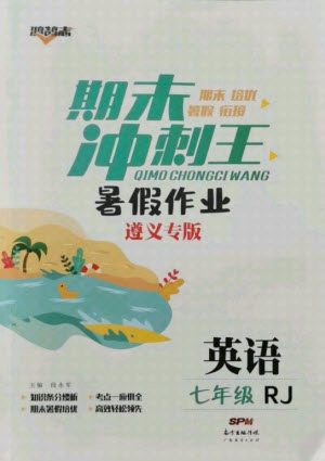 廣東經(jīng)濟出版社2021期末沖刺王暑假作業(yè)英語七年級人教版遵義專版答案