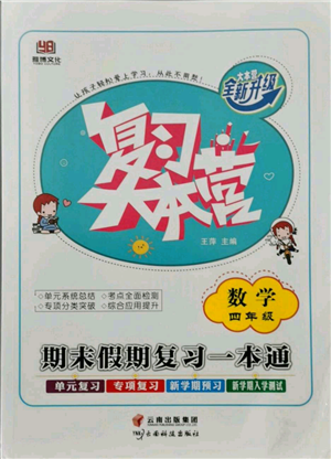 云南科技出版社2021復(fù)習(xí)大本營期末復(fù)習(xí)假期一本通四年級(jí)數(shù)學(xué)參考答案