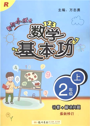 龍門書局2021黃岡小狀元數(shù)學(xué)基本功二年級(jí)上冊人教版答案