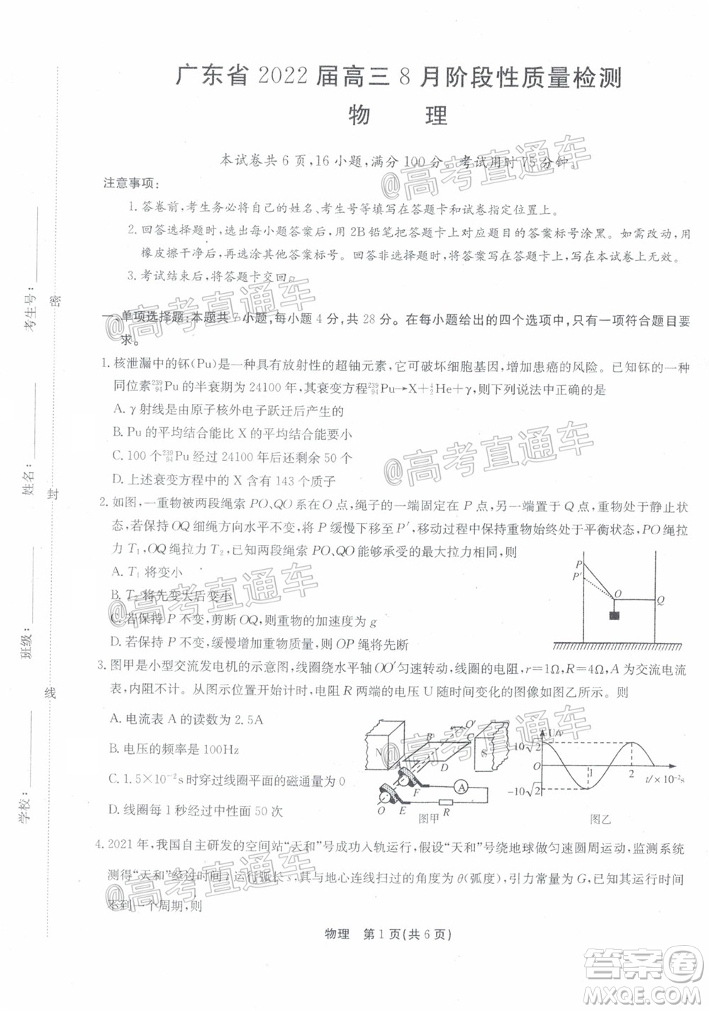 廣東省2022屆高三8月階段性質(zhì)量檢測物理試題及答案